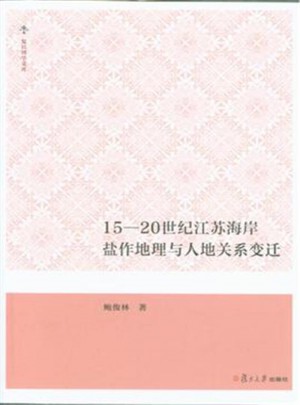 15-20世纪江苏海岸盐作地理与人地关系变迁