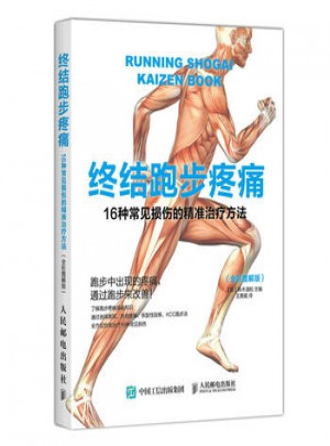 终结跑步疼痛：16种常见损伤的精准治疗方法(全彩图解版)图书