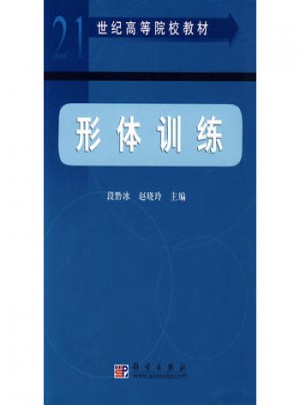 形体训练