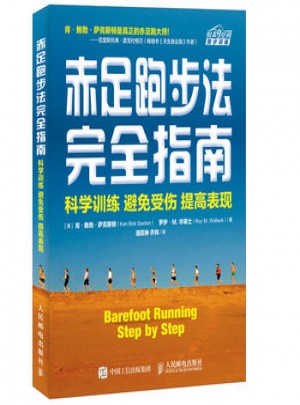 赤足跑步法指南：科学训练 避免受伤 提高表现