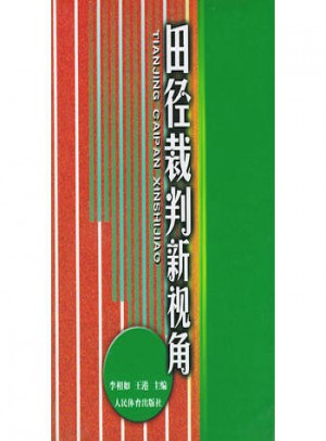 田径裁判新视角