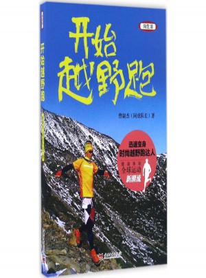 开始越野跑