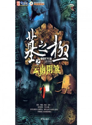 墓之极之云南阴煞图书