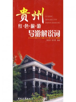 贵州：红色旅游导游解说词