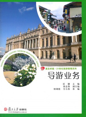 导游业务（.21世纪旅游管理系列）图书