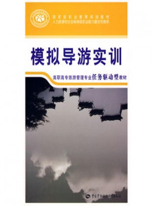 模拟导游实训：任务驱动型