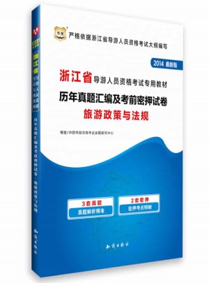 华图(2014)浙江省导游人员资格考试专用教材历年真题汇编及考前密押试卷旅游政策与法规