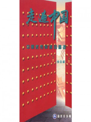 走遍中国-中国导游词精选(一）（综合篇）