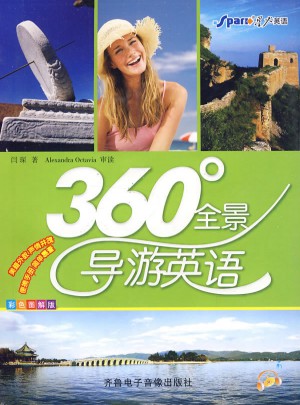 360度全景导游英语