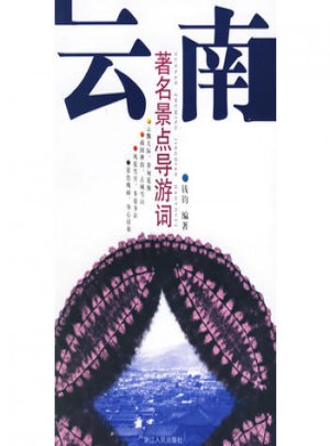 云南：著名景点导游词