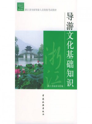 导游文化基础知识