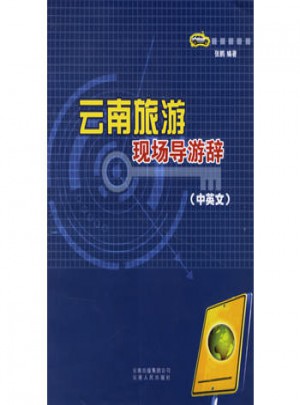 云南旅游现场导游辞（中英文）