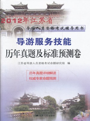 2012江苏省导游资格考试 导游服务技能历年真题及标准预测试卷