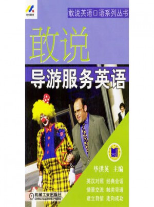 敢说导游服务英语