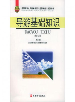 导游基础知识（第二版）