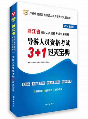 华图(2014)浙江省导游人员资格考试专用教材导游人员资格考试3+1过关宝典