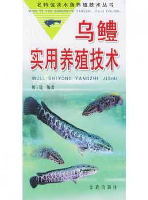 乌鳢实用养殖技术