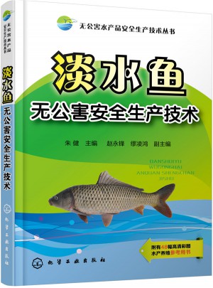 淡水鱼无公害安全生产技术