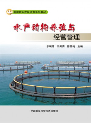 水产动物养殖与经营管理