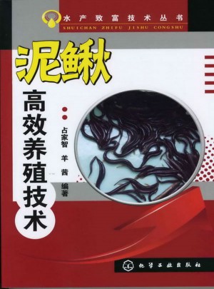 水产致富技术丛书--泥鳅高效养殖技术