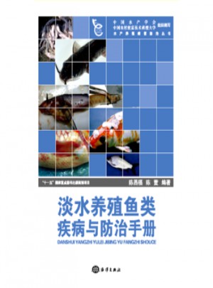 淡水养殖鱼类疾病与防治手册