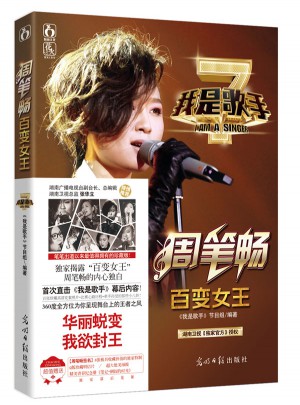 我是歌手之百变女王周笔畅
