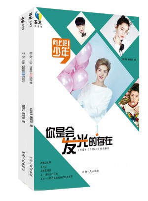 向上吧！少年 你是会发光的存在（共2册）