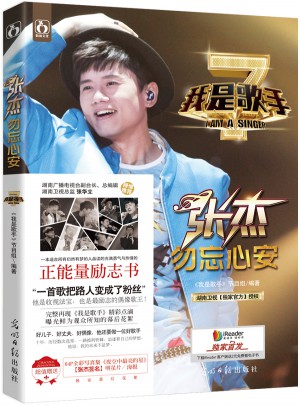 我是歌手之张杰勿忘心安