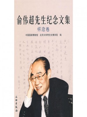 俞伟超先生纪念文集：怀念卷图书