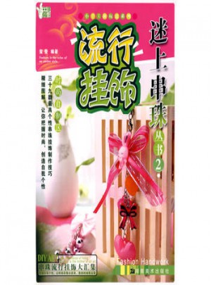 小手工新玩意系列 迷上串珠丛书2 流行挂饰