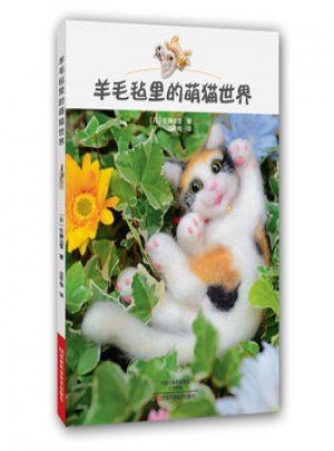 羊毛毡里的萌猫世界图书