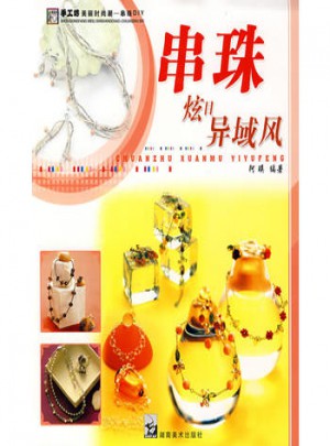 手工坊美丽时尚潮串珠DIY 炫目异域风