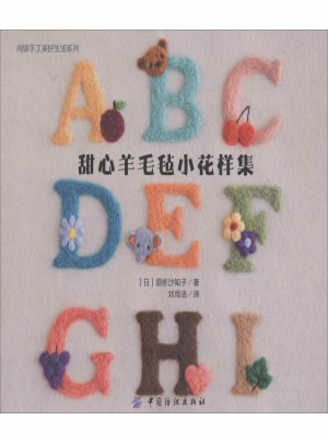 甜心羊毛毡小花样集