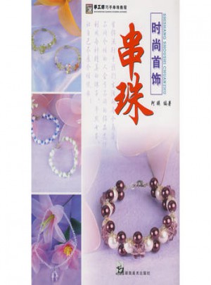 手工坊巧手串珠教程 串珠时尚首饰