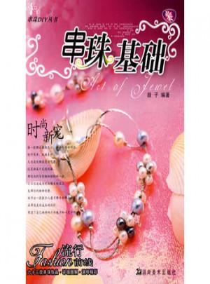 串珠DIY丛书 串珠基础