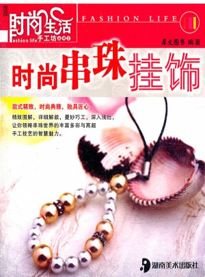 时尚生活手工坊丛书2 时尚串珠挂饰