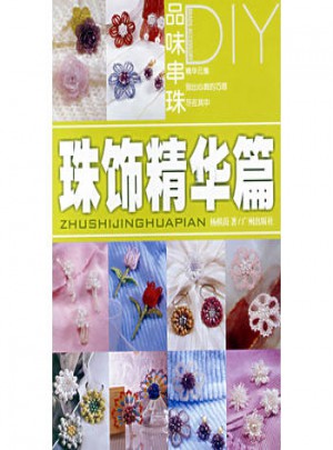 品味串珠DIY：珠饰精华篇