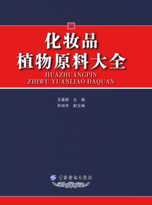 化妆品植物原料大全