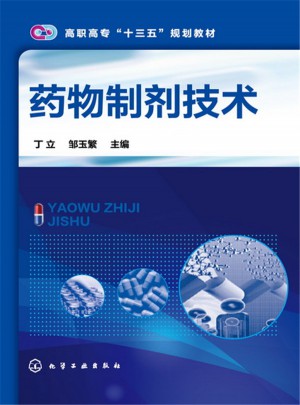 药物制剂技术(丁立)