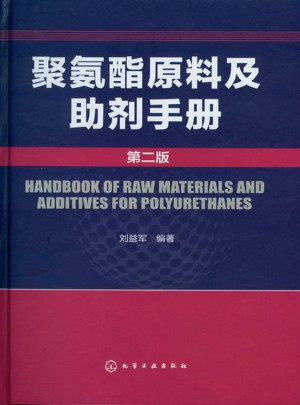 聚氨酯原料及助剂手册(二版)图书