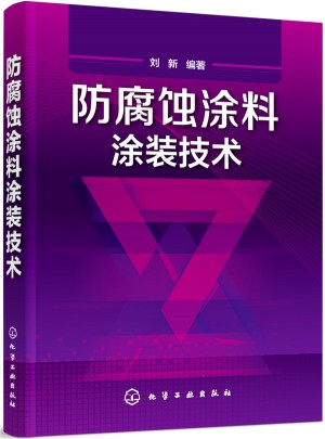 防腐蚀涂料涂装技术