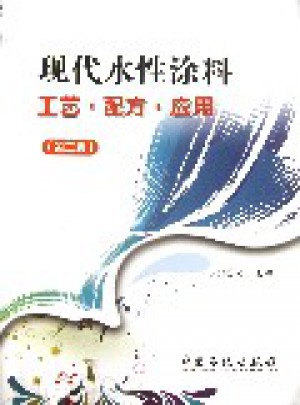 现代水性涂料工艺·配方·应用(第2版)图书