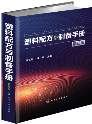 塑料配方与制备手册（第三版）