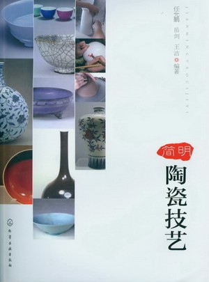 简明陶瓷技艺