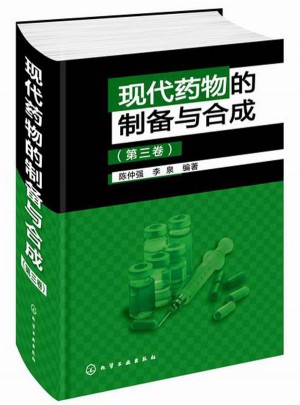 现代药物的制备与合成（第三卷）