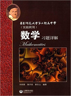 数学习题详解（实验班用）