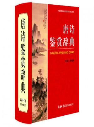 唐诗鉴赏辞典宋词大词典
