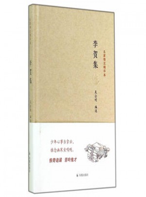 李贺集(名家精注精评本)