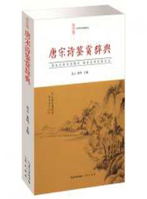 唐宋诗鉴赏辞典