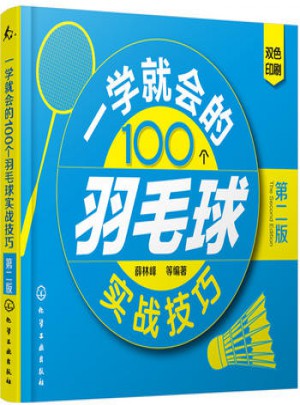 一学就会的100个羽毛球实战技巧(第二版)